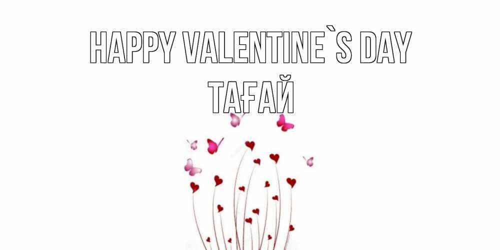 Greetings card с именем, ТАҒАЙ Happy Valentine`s Day валентинку подписать онлайн на день всех влюбленных Greetings with text for free download 